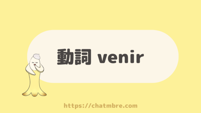 Venir 動詞 Venir は英語の Come 来ます の意味で 不規則動詞 Chatmbre