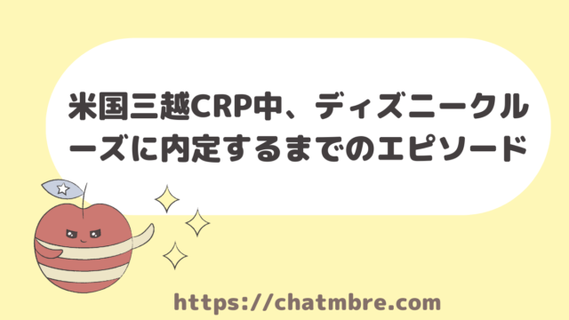 私が米国三越crプログラムに参加することになった経緯 Chatmbre