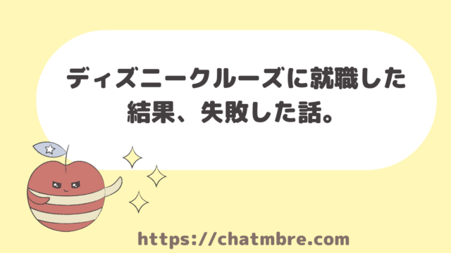 まとめ 日本人がディズニークルーズで働くための条件 Chatmbre