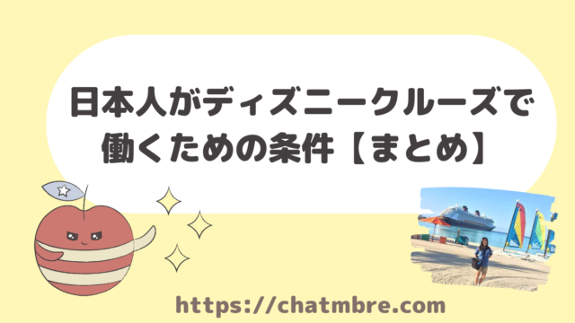 ディズニークルーズに就職した結果 失敗した話 Chatmbre